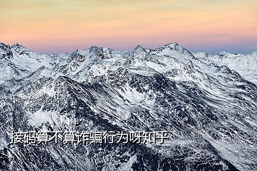 京东接码兼职可信吗