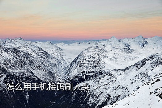 接国外手机验证码安全吗