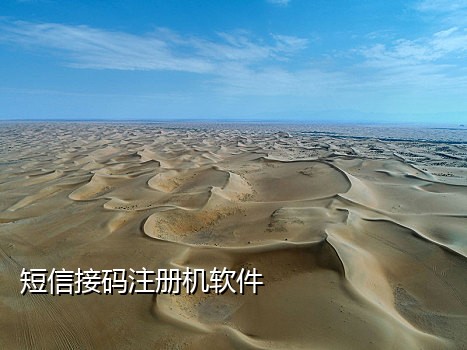 国内短信接码验证码平台免费吗