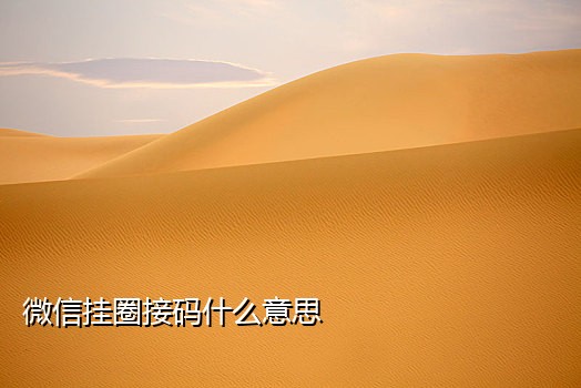 注册微信怎么接不到验证码