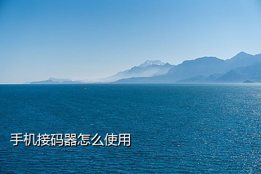 微信手机接码