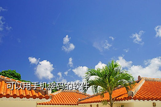 江苏淮安手机号接码