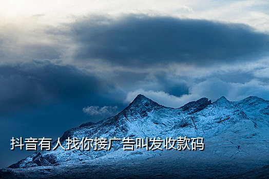 抖音刷二维码接广告