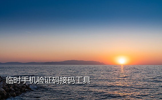 别人接不到我的短信验证码