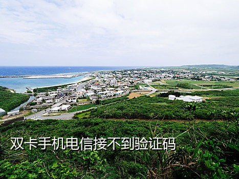 微信手机号接不了验证码