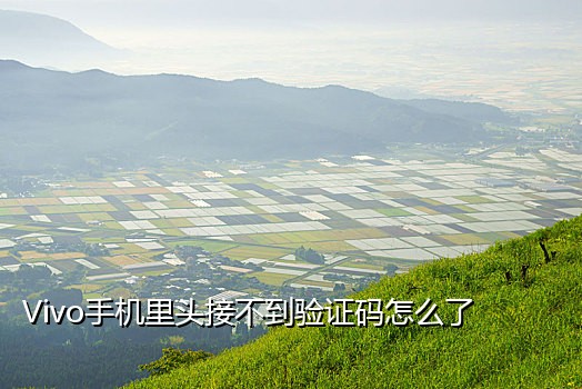 老年机接不到微信验证码