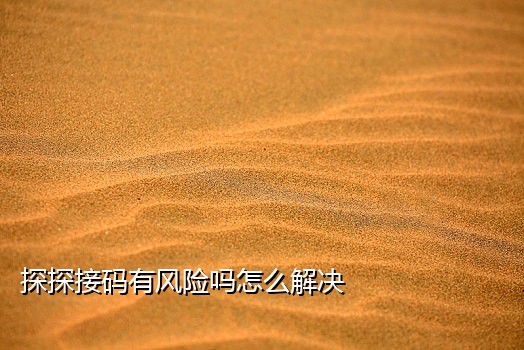 手机号码接码频繁怎么办