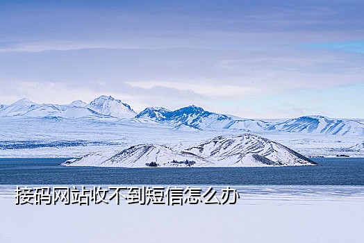 接短信为什么会变成黄码