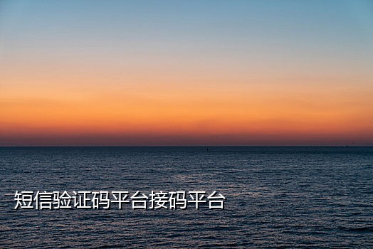 短信接码验证码接收平台app