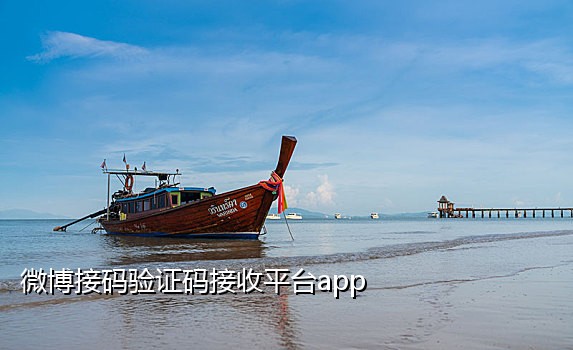 短信接码不死鸟