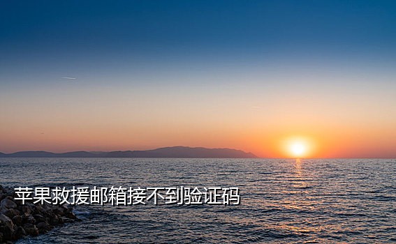 安卓手机接不到e行销验证码