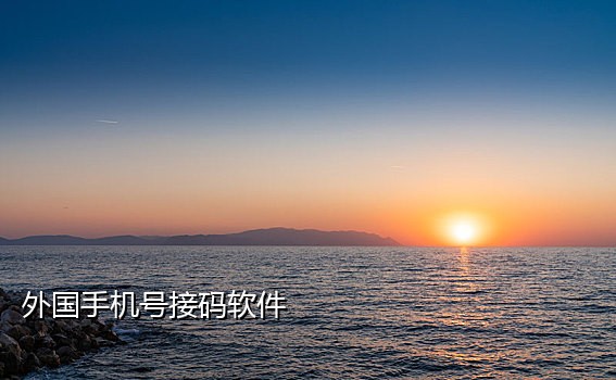 云米接码短信平台下载