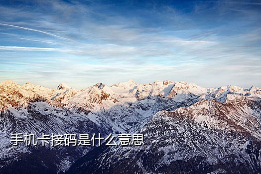 如何利用接码平台注册微信