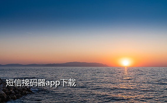 接码平台哪来那么多手机号