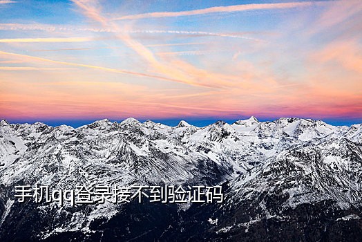 饿了么语音验证码接不到