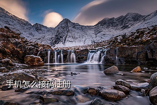 小米手机接验证码骗局揭秘