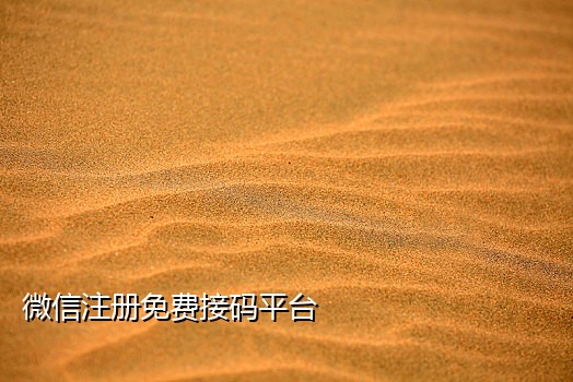 广东地区微信接码注册