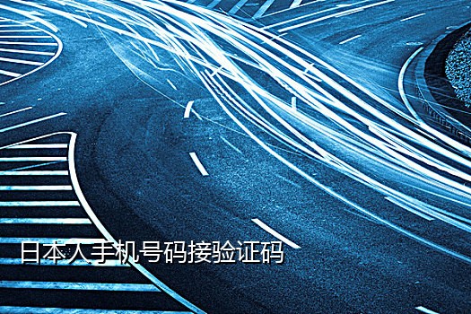 短信一键接码什么意思