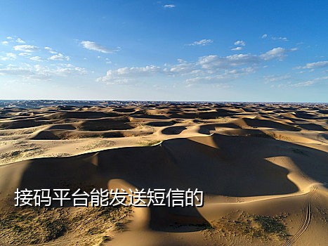 短信接码平台有哪个好