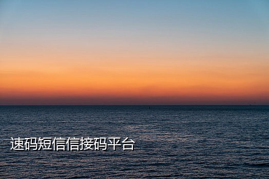 接不到短信验证码的通知