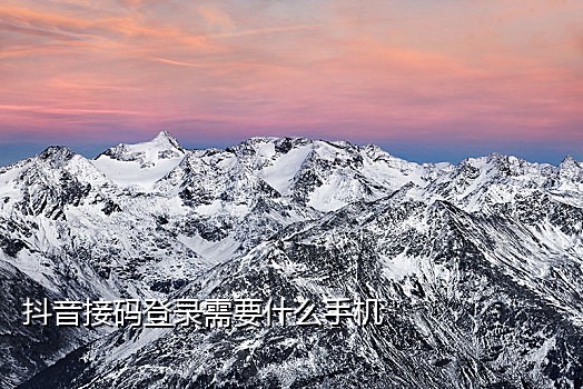 抖音代还绑接码