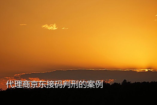 饿了么接码首单犯法