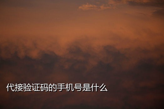 大象短信接码平台