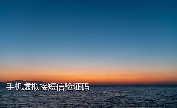 苹果能用的接码软件