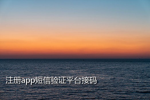 临时接码手机号