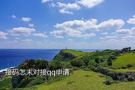 qq邮箱接不到苹果手机验证码怎么办