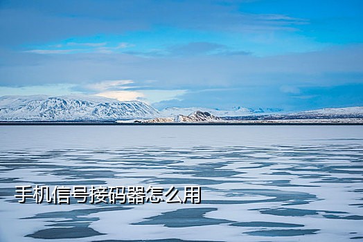 京东接码的是干嘛的