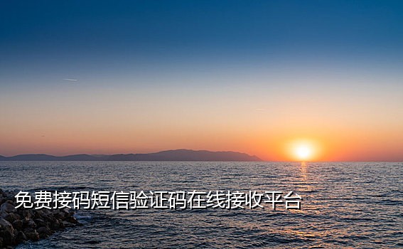 2018手机接码搬砖