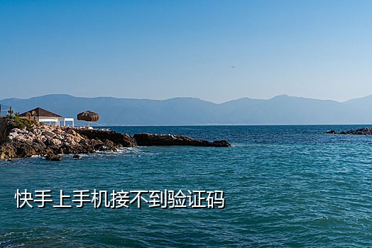 苹果手机美团外卖接不到验证码