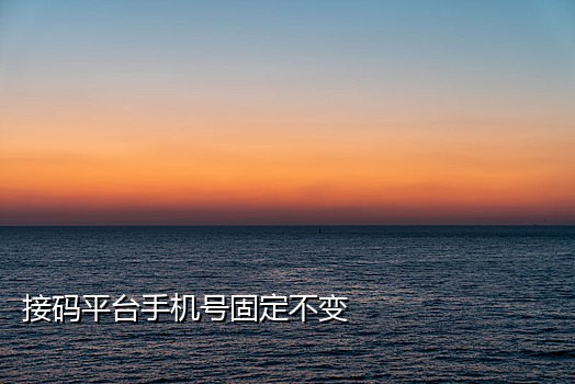 接码赚平台手机号失效