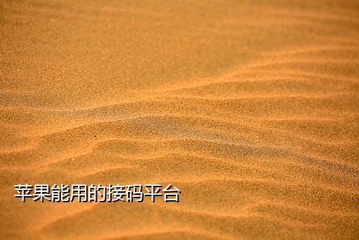 接码注册支付宝能用吗