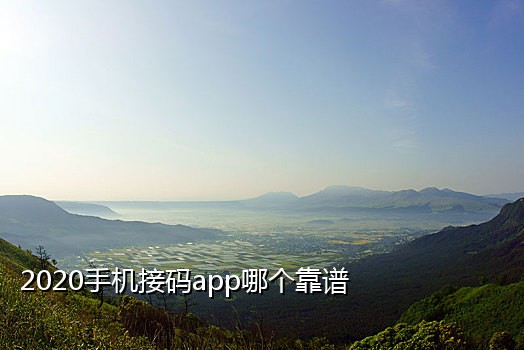 接发手机验证码怎么回事