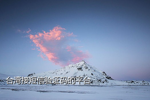 接不了短信验证码了怎么办