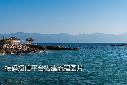 智能手机验证码接码