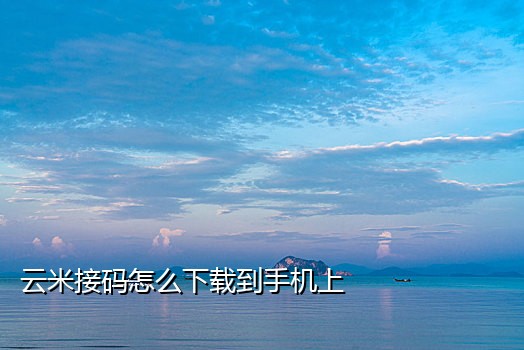易信短信接码