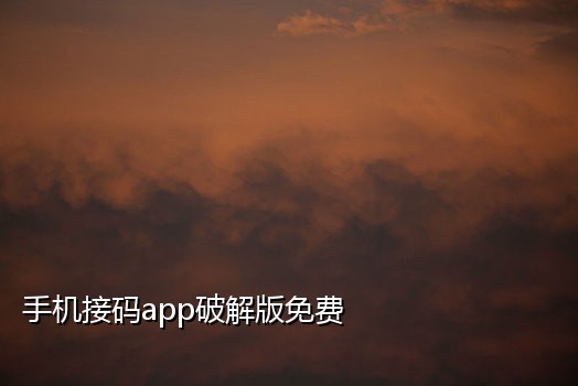 小红书接码平台有哪些软件
