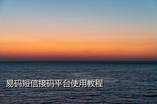 接码平台从哪弄的手机号