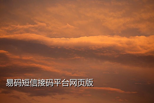 短信免费接码