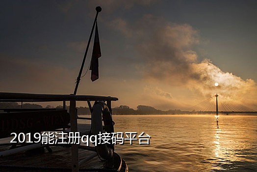 闲鱼接码有没有风险