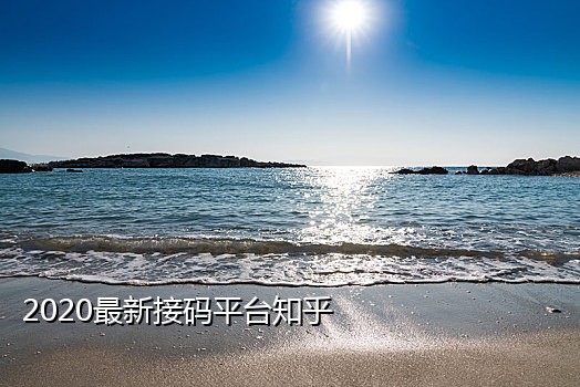 三羊接码为什么收不到短信