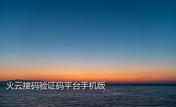 新手机号的接码平台