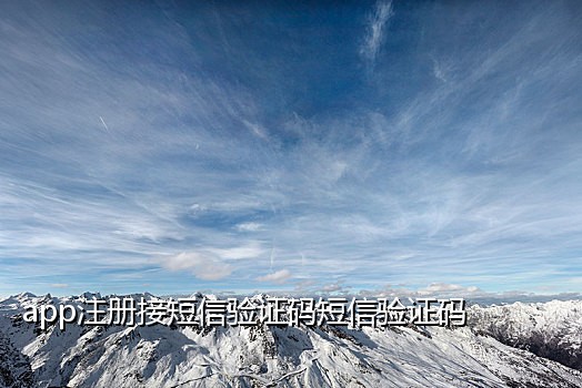 火云接码app注册qq号