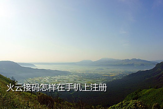 手机乐园免费接码