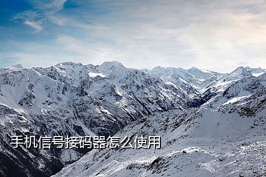 手机卡接码渠道