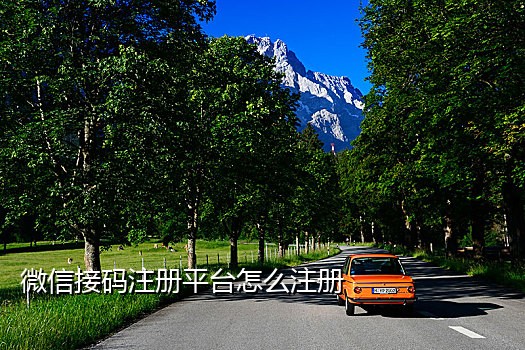 手机号接验证码注册账号