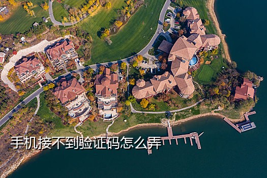 阿里小号无法接短信验证码